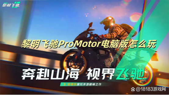 黎明飞驰 ProMotor电脑版：如何畅玩？预约下载指南