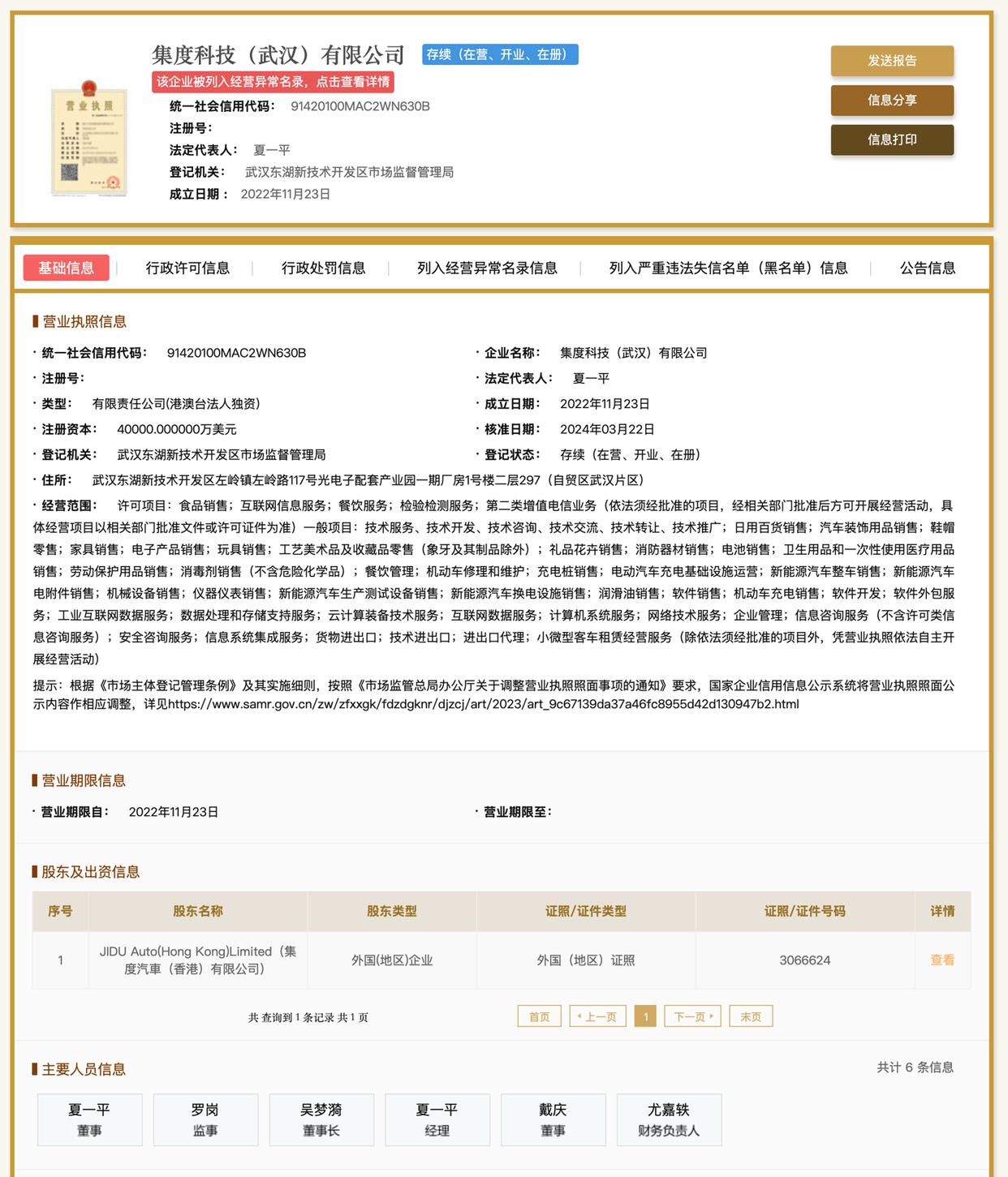 极越汽车CEO夏一平所控制的集度科技武汉公司遭强制执行，金额达8012万元