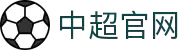 中超联赛-中国足球协会超级联赛